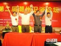 第二屆潮州衛浴論壇隆重舉辦 海西衛浴企業(yè)家共謀產(chǎn)業(yè)升級之路