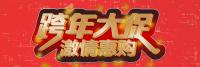 2019年元旦活動(dòng)“跨年大促 激情惠購”