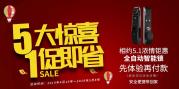 2019年5.1活動(dòng)“5大驚喜 1促即省”