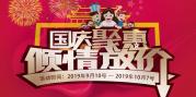 2019年10.1活動(dòng)“國慶聚惠 傾情放價(jià)”