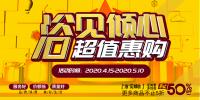 2020年5.1活動(dòng)“浴見(jiàn)傾心 超 值惠購”