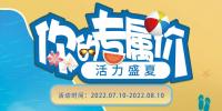 活力盛夏·你的專(zhuān)屬價(jià)
