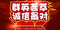 群英薈萃、誠信最對